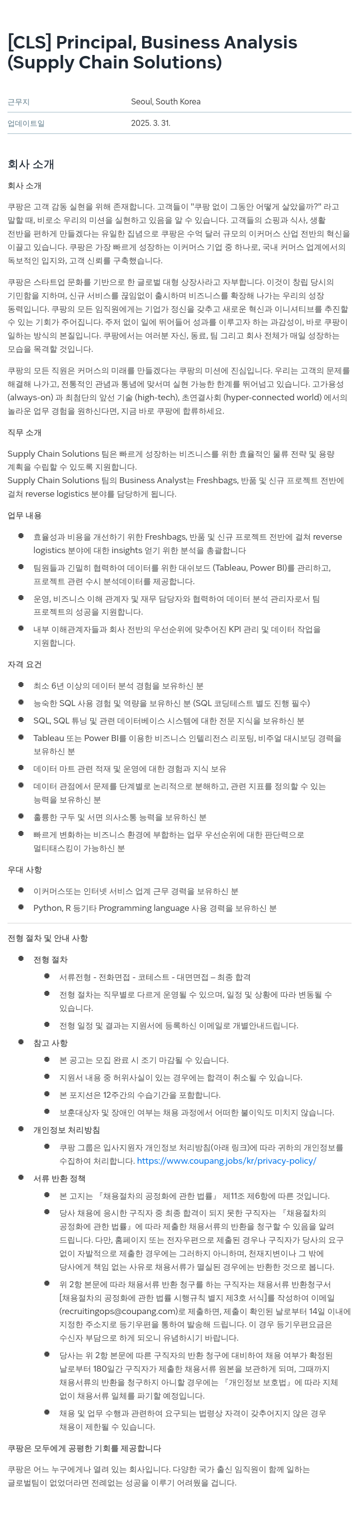 쿠팡 Principal, Business Analysis (Supply Chain Solutions) 채용공고
