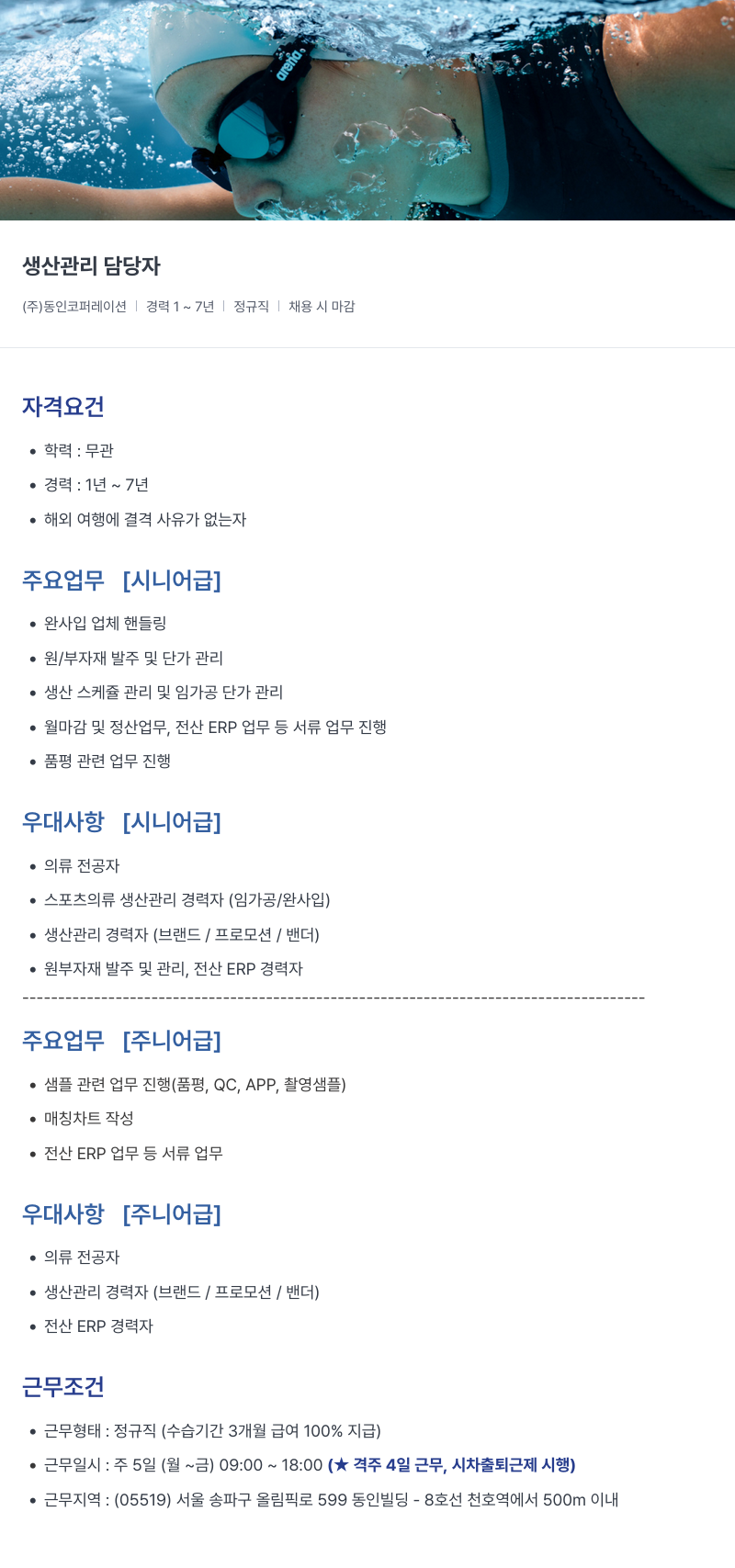아레나코리아 생산 관리 담당자 채용공고