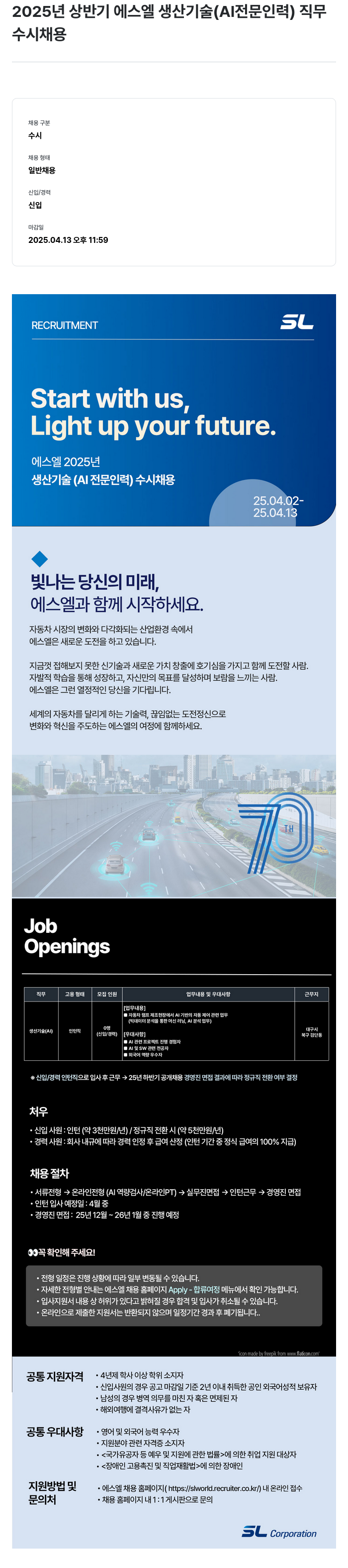 SL 2025년 상반기 에스엘 생산기술(AI 전문 인력) 수시 채용 채용공고