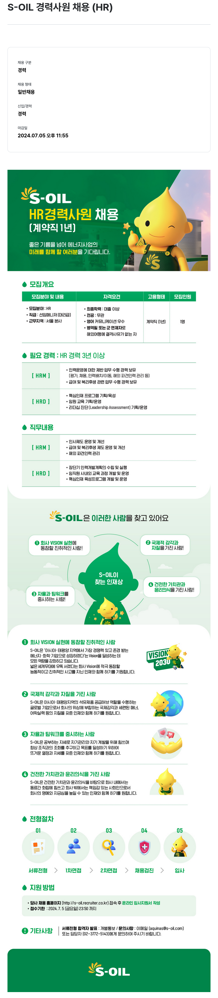 에쓰오일 S-OIL 경력 사원 채용 (HR) 채용공고