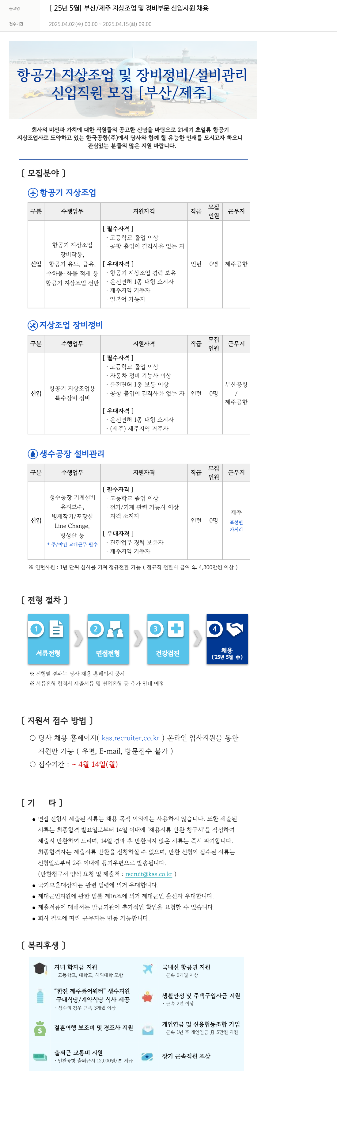 한국공항 [25년 5월] 부산/제주 지상 조업 및 정비 부문 신입 사원 채용 채용공고
