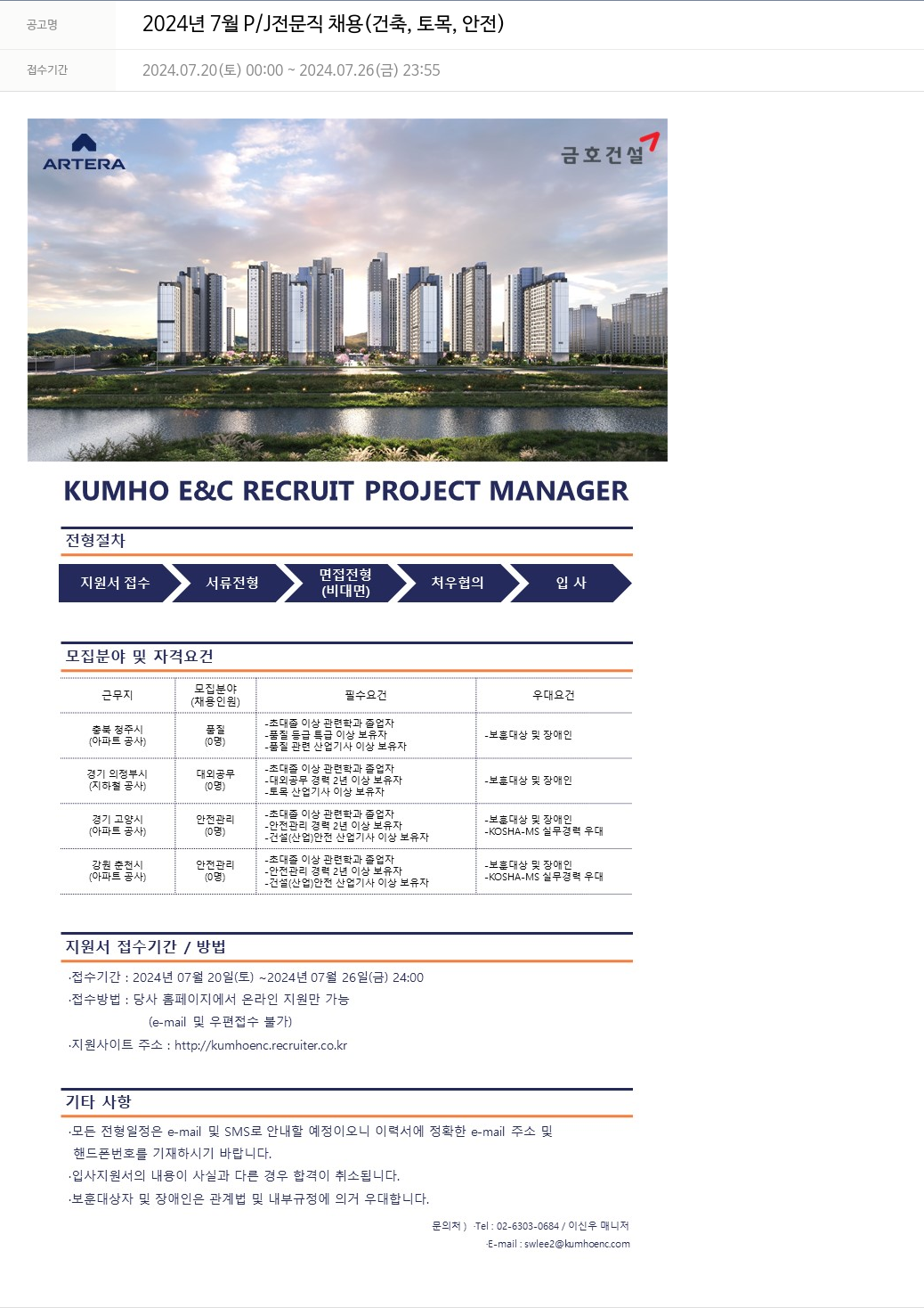 금호건설 2024년 7월 P/J 전문직 채용 (건축, 토목, 안전) 채용공고