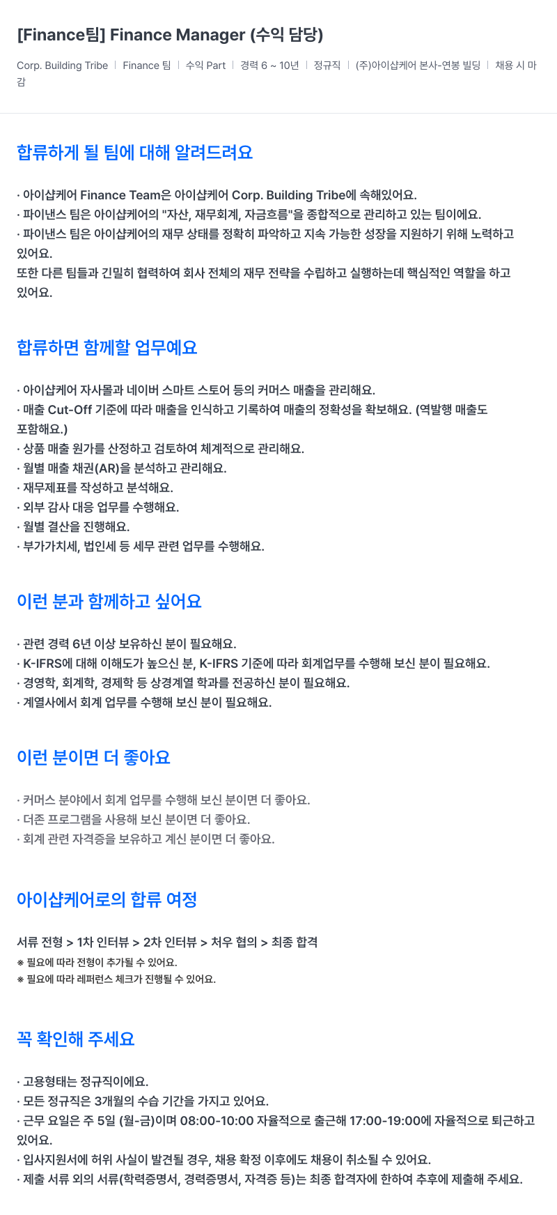 아이샵케어 [Finance 팀] Finance Manager (수익 담당) 채용공고