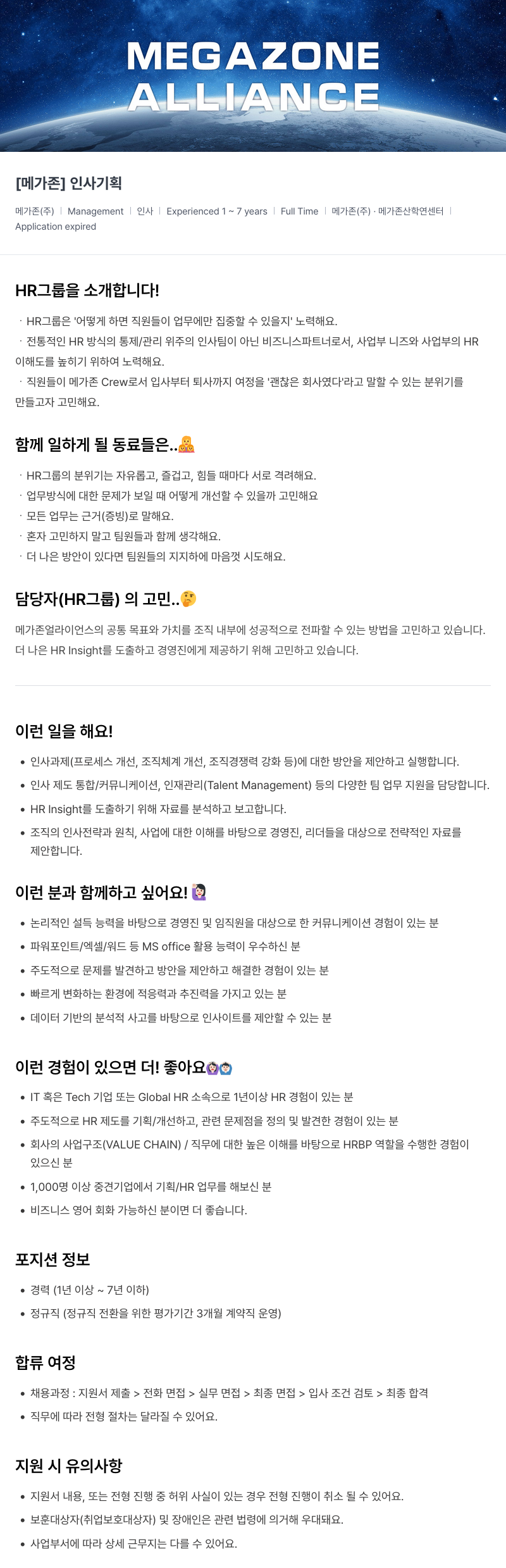 메가존클라우드 [메가존] 인사 기획 채용공고