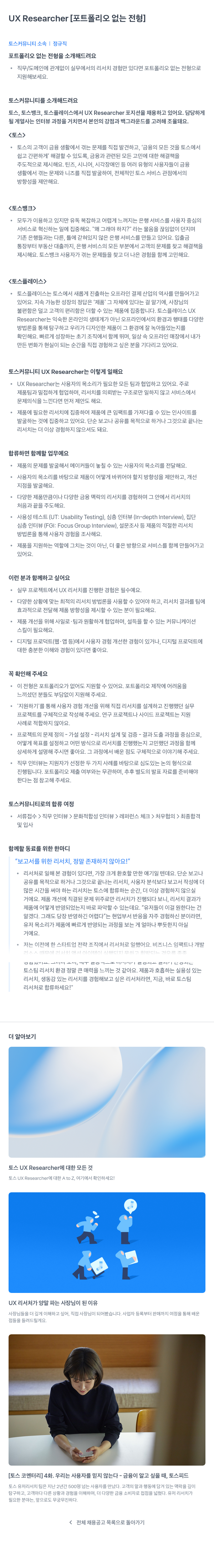 비바리퍼블리카 UX Researcher [포트폴리오 없는 전형] 채용공고