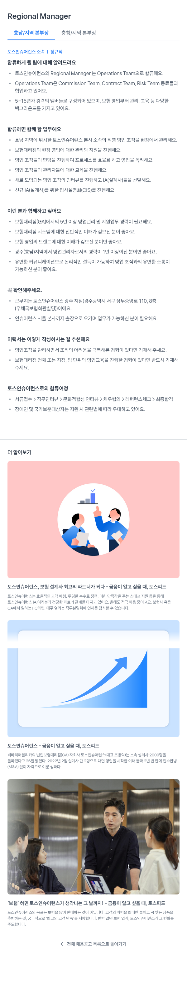 토스인슈어런스 Regional Manager (호남 / 지역 본부장, 충청 / 지역 본부장) 채용공고