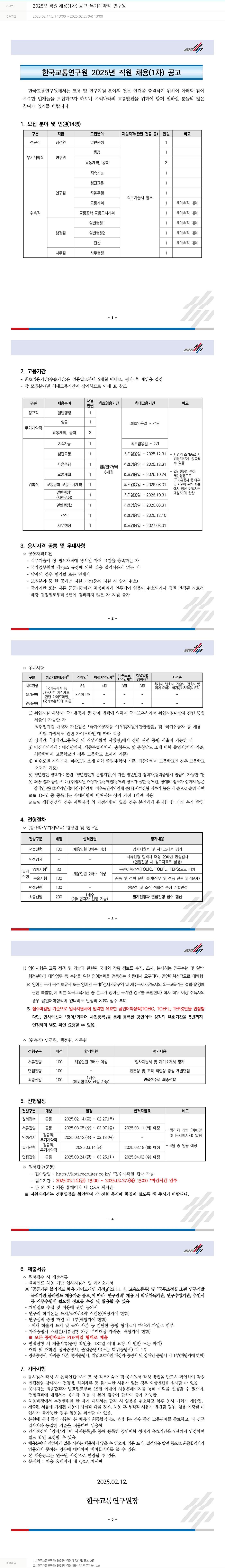 한국교통연구원 2025년 직원 채용(1차) 공고 _ 무기계약직 _ 연구원 채용공고