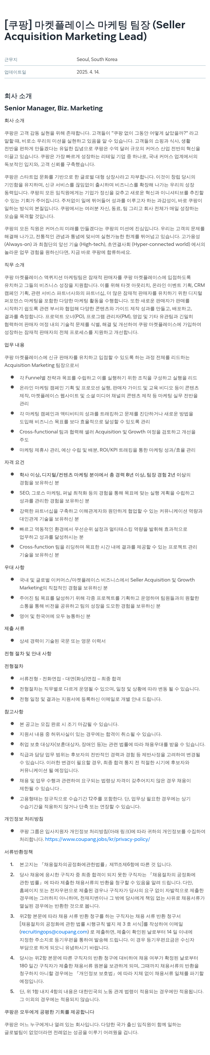 쿠팡 마켓 플레이스 마케팅 팀장 (Seller Acquisition Marketing Lead) 채용공고