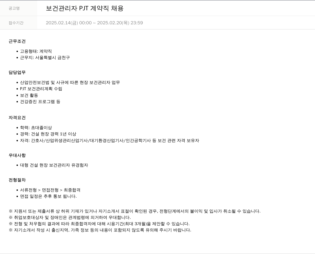 SKTNS 보건 관리자 PJT 계약직 채용 채용공고
