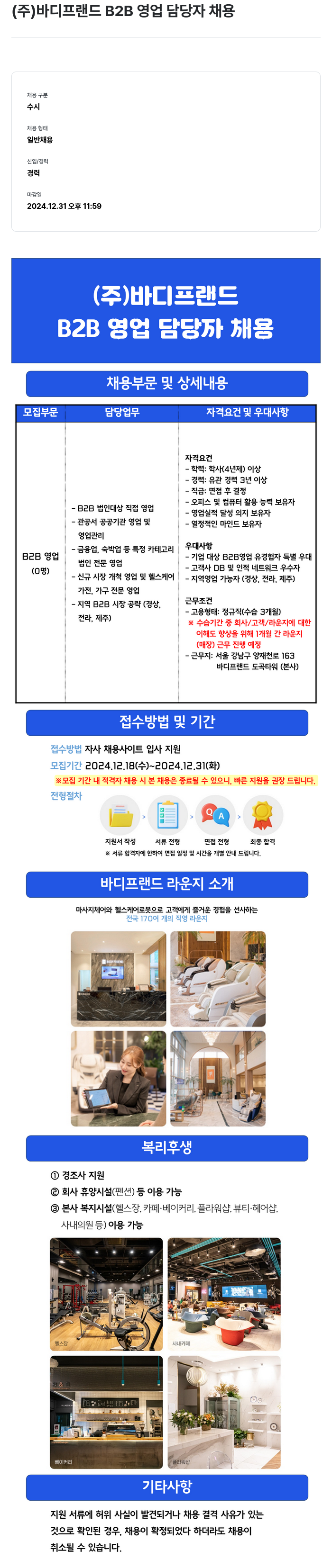 바디프랜드 B2B 영업 담당자 채용 채용공고