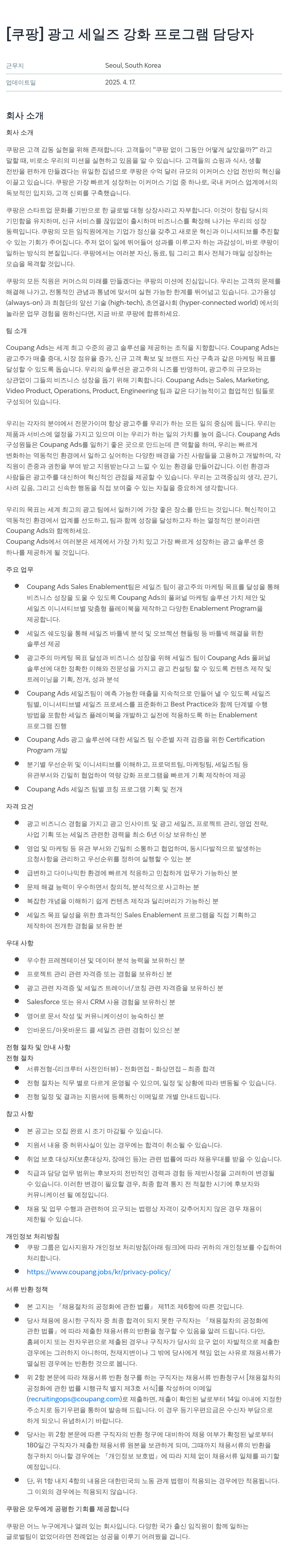 쿠팡 광고 세일즈 강화 프로그램 담당자 채용공고