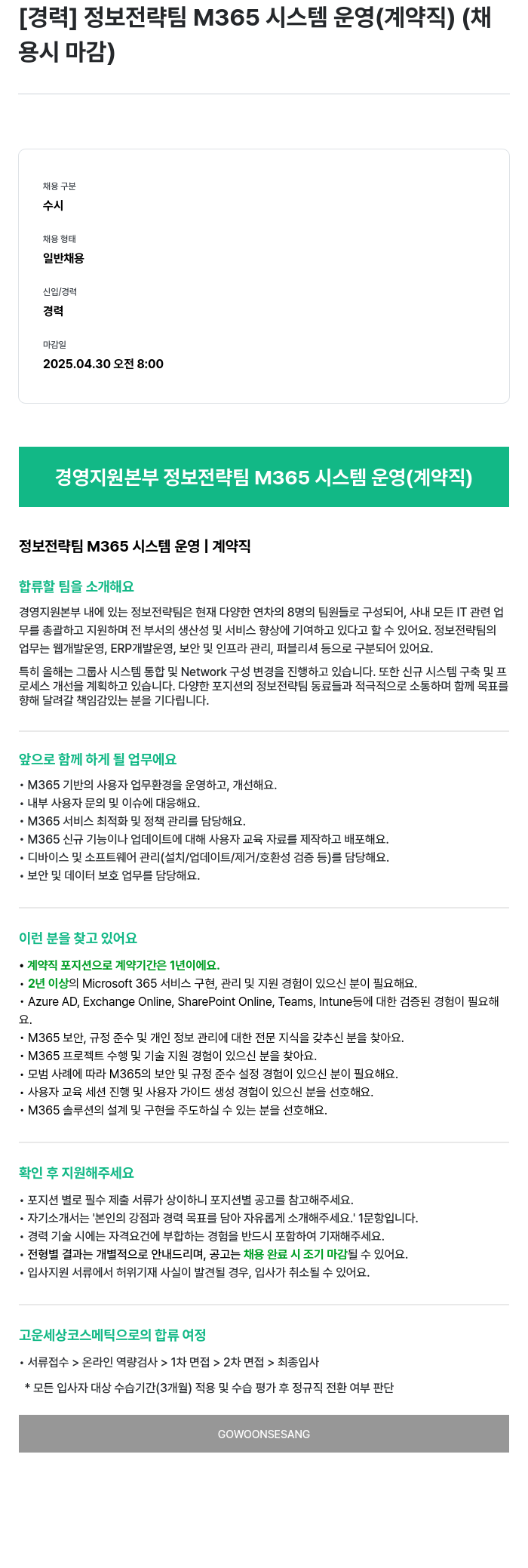 고운세상코스메틱 [경력] 정보 전략 팀 M365 시스템 운영 (계약직) 채용공고