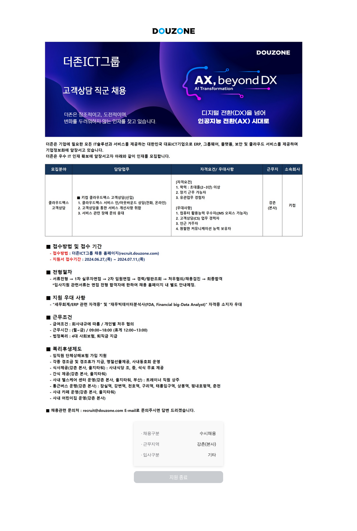 더존비즈온 고객 상담 직군 채용 (AX, beyond DX) 채용공고
