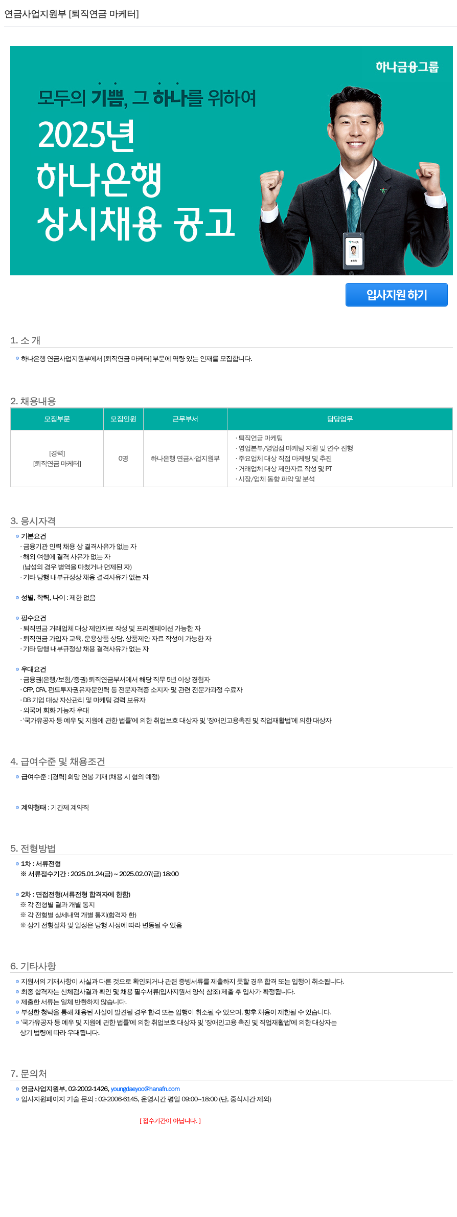 하나은행 연금 사업 지원부 [퇴직 연금 마케터] 상시 채용 공고 채용공고