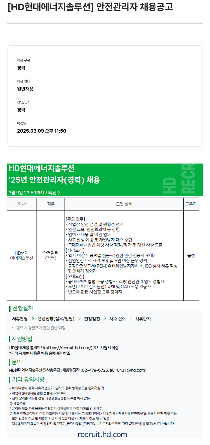 HD현대이앤에프 안전 관리자 채용 공고 채용공고