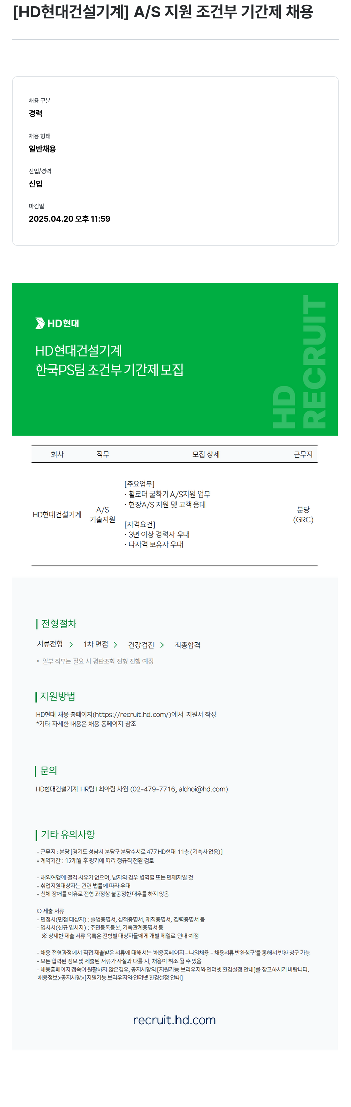 HD현대건설기계 A/S 지원 조건부 기간제 채용 채용공고