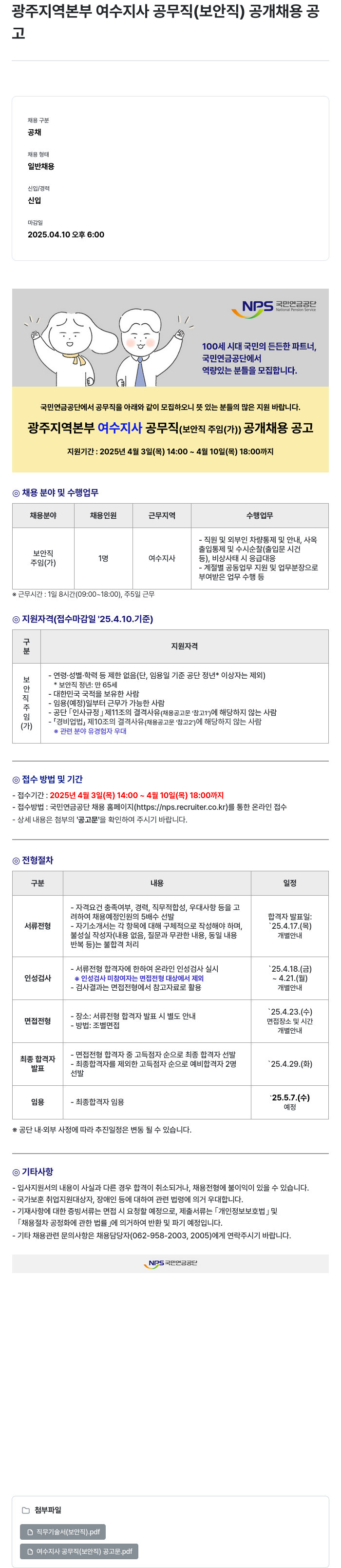 국민연금공단 광주지역본부 여수지사 공무직(보안직) 공개채용 공고 채용공고