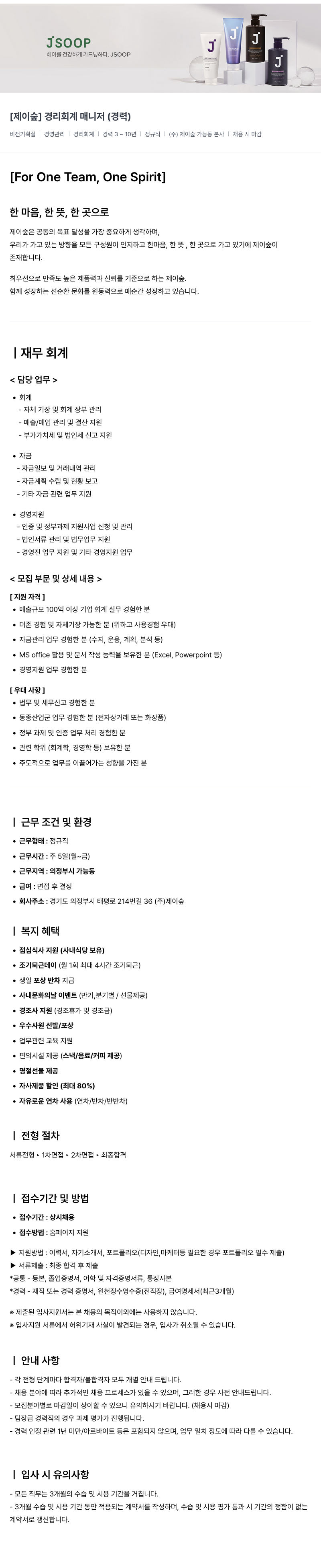 제이숲 [제이숲] 경리 회계 매니저 (경력) 채용공고