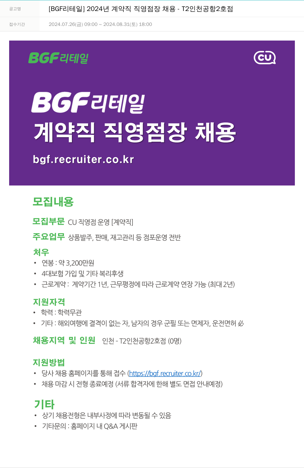 BGF리테일 2024년 계약직 직영점장 채용 - T2 인천공항 2호점 채용공고