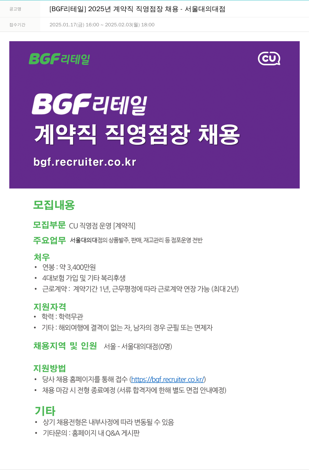 BGF리테일 2025년 계약직 직영점장 채용 - 서울대 의대점 채용공고