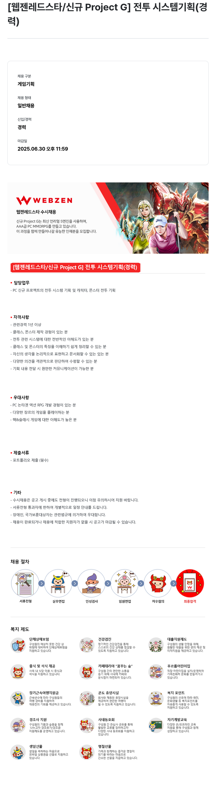 웹젠 [웹젠 레드 스타 / 신규 Project G] 전투 시스템 기획 (경력) 채용공고