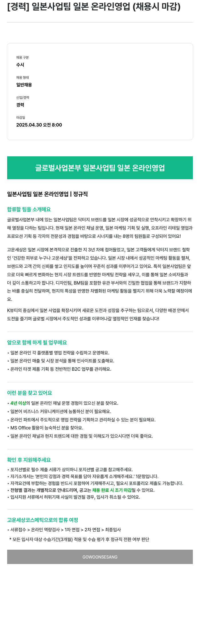 고운세상코스메틱 [경력] 일본 사업 팀 일본 온라인 영업 (채용시 마감) 채용공고