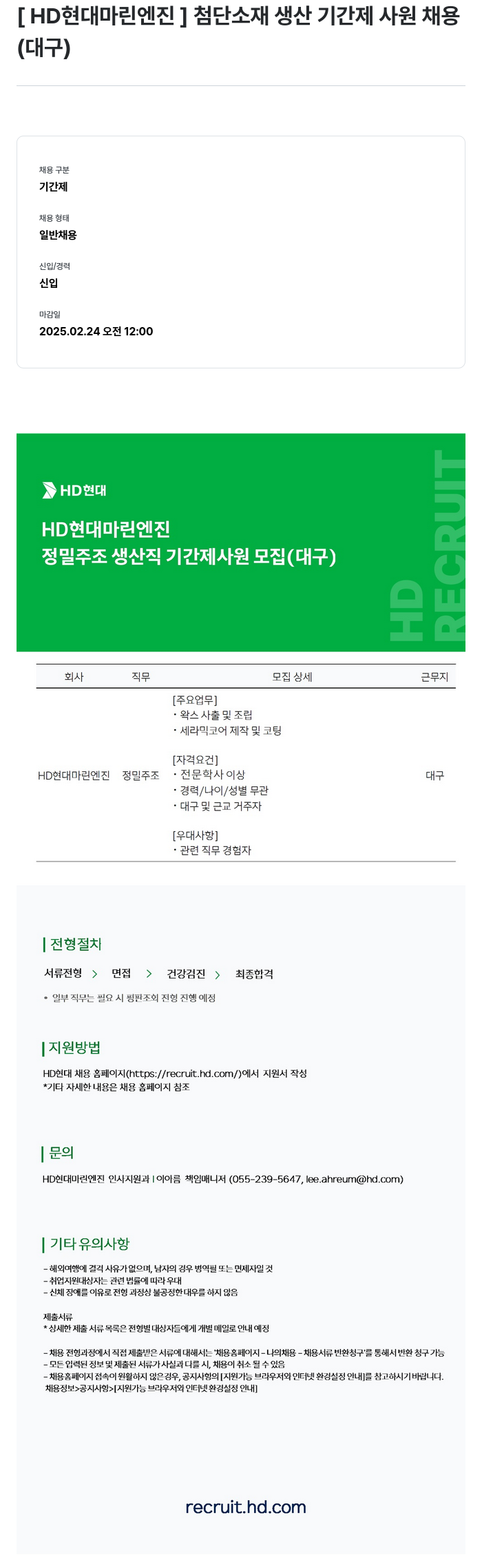 HD현대마린엔진 첨단 소재 생산 기간제 사원 채용 (대구) 채용공고