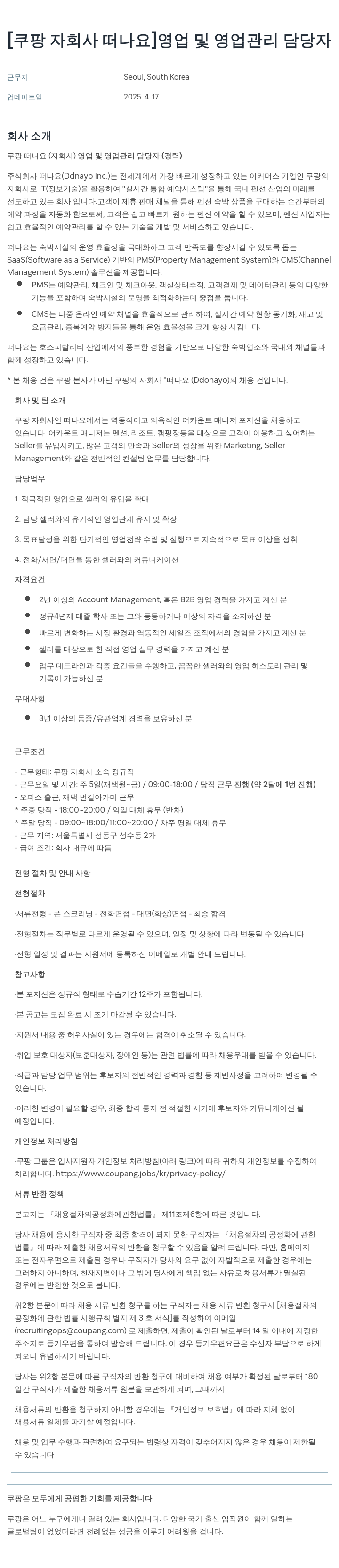 쿠팡 [쿠팡 자회사 떠나요] 영업 및 영업 관리 담당자 채용공고