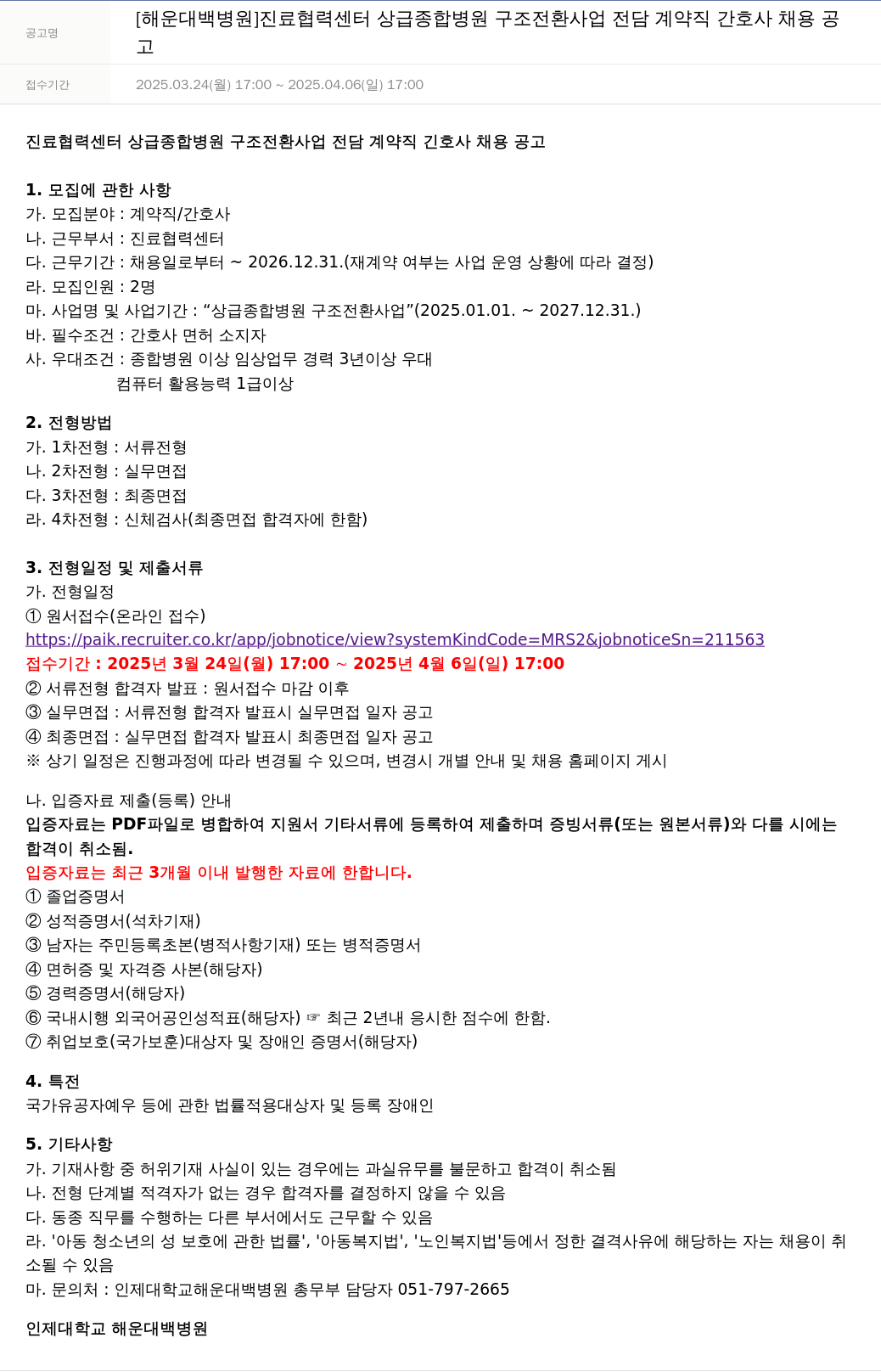일산백병원 진료 협력 센터 상급 종합 병원 구조 전환 사업 전담 계약직 간호사 채용 공고 채용공고