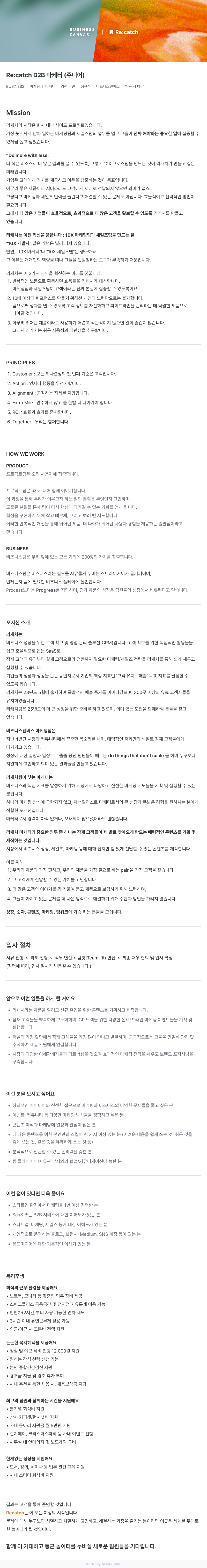 비즈니스캔버스 Re:catch B2B 마케터 (주니어) 채용공고