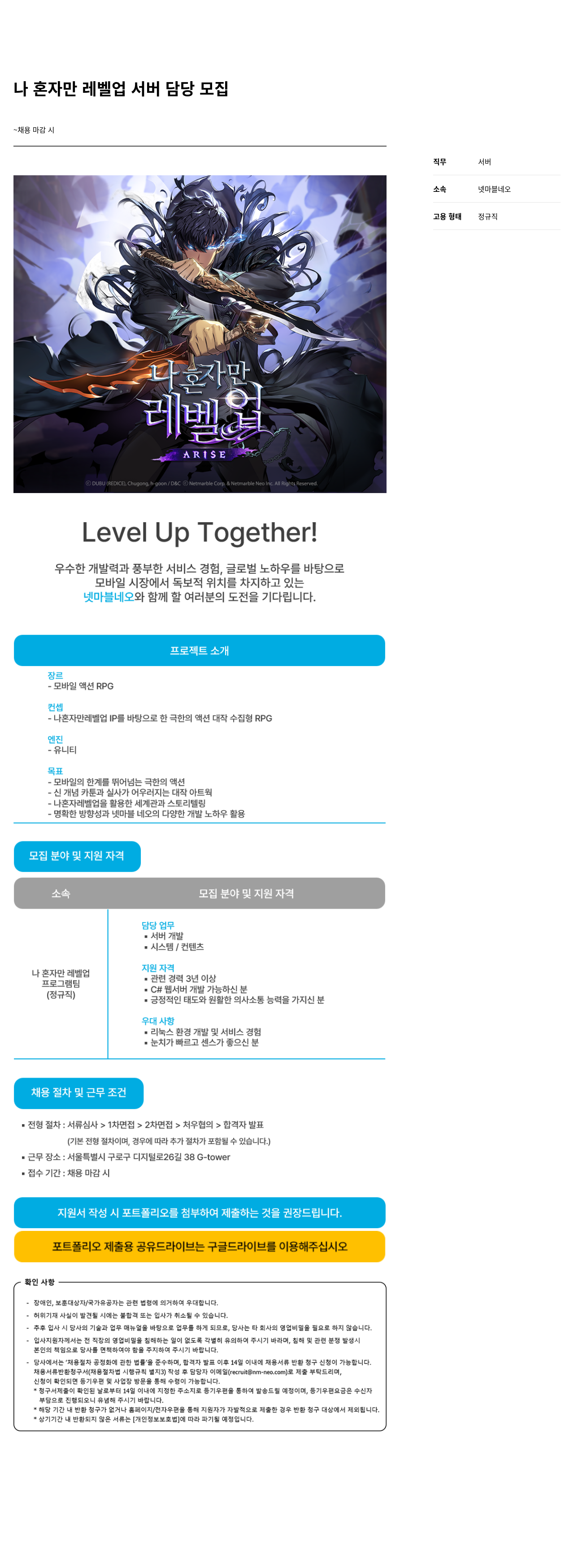 넷마블네오 나 혼자만 레벨 업 서버 담당 모집 채용공고