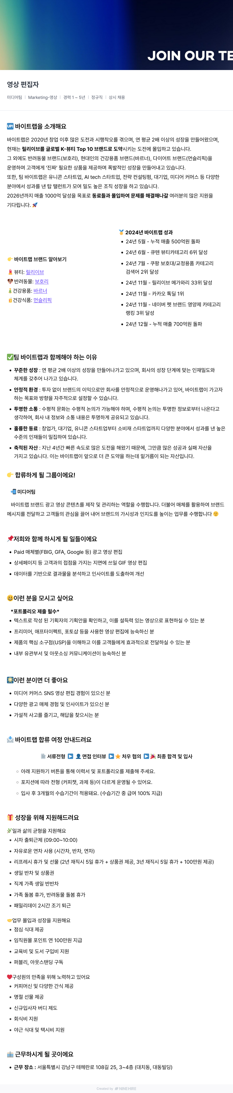 바이트랩 영상 편집자 채용 (미디어 팀 | Marketing-영상) 채용공고