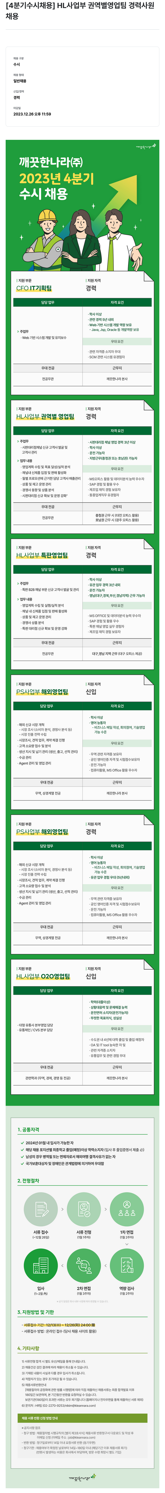 깨끗한나라 2023년 4분기 수시 채용 채용공고