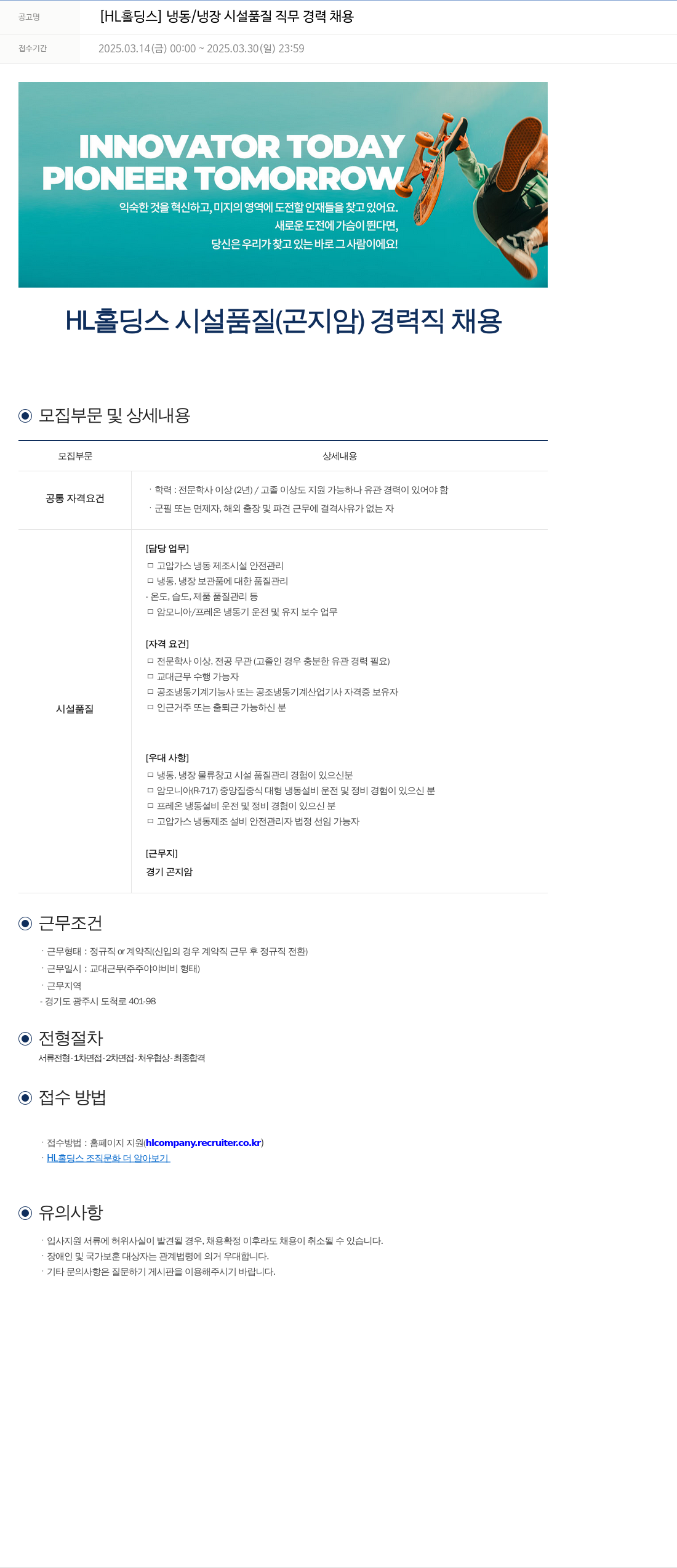 에이치엘홀딩스 [HL 홀딩스] 냉동 / 냉장 시설 품질 직무 경력 채용 채용공고