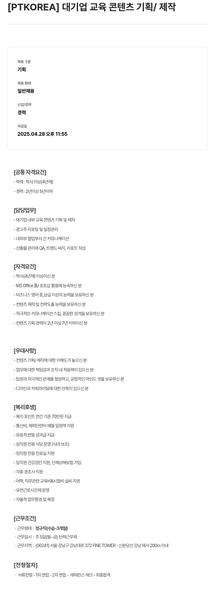 PTKOREA 대기업 교육 콘텐츠 기획 / 제작 채용공고