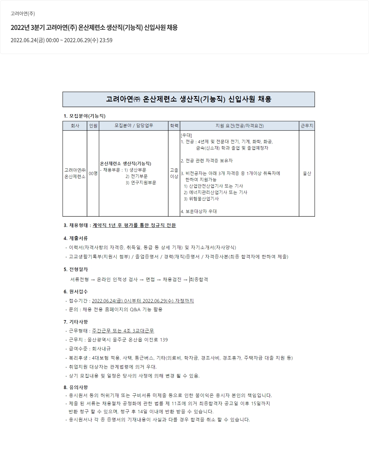 고려아연 2022년 3분기 고려아연㈜ 온산제련소 생산직(기능직) 신입사원 채용 채용공고