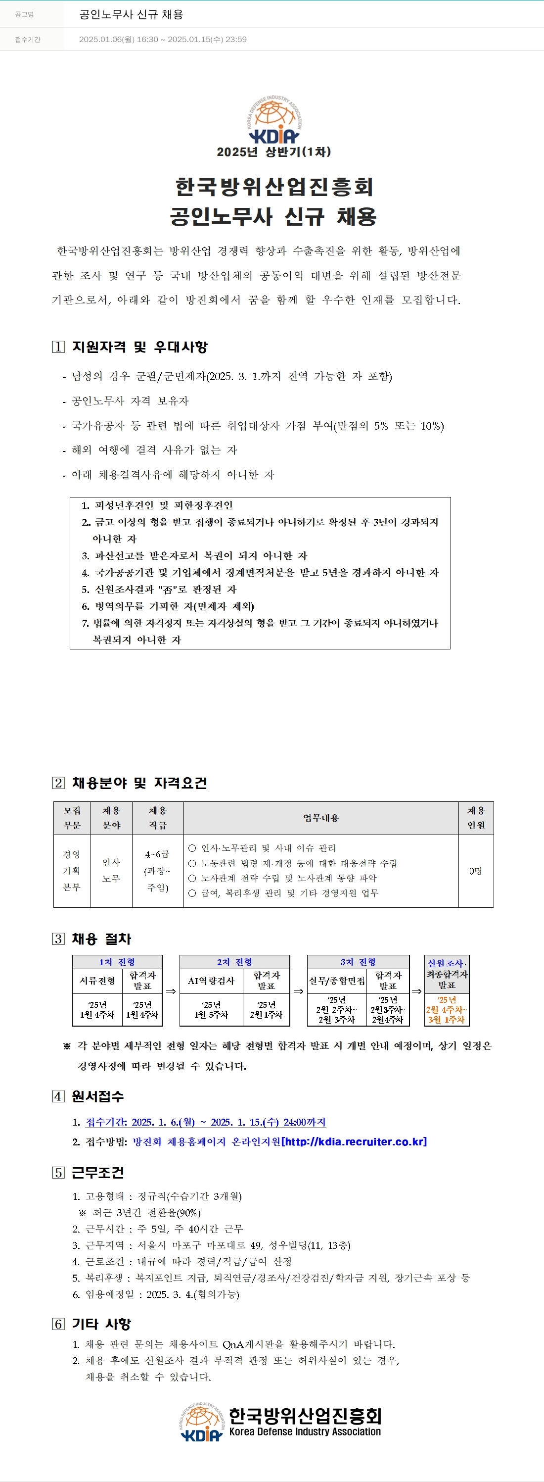 한국방위산업진흥회 공인 노무사 신규 채용 채용공고