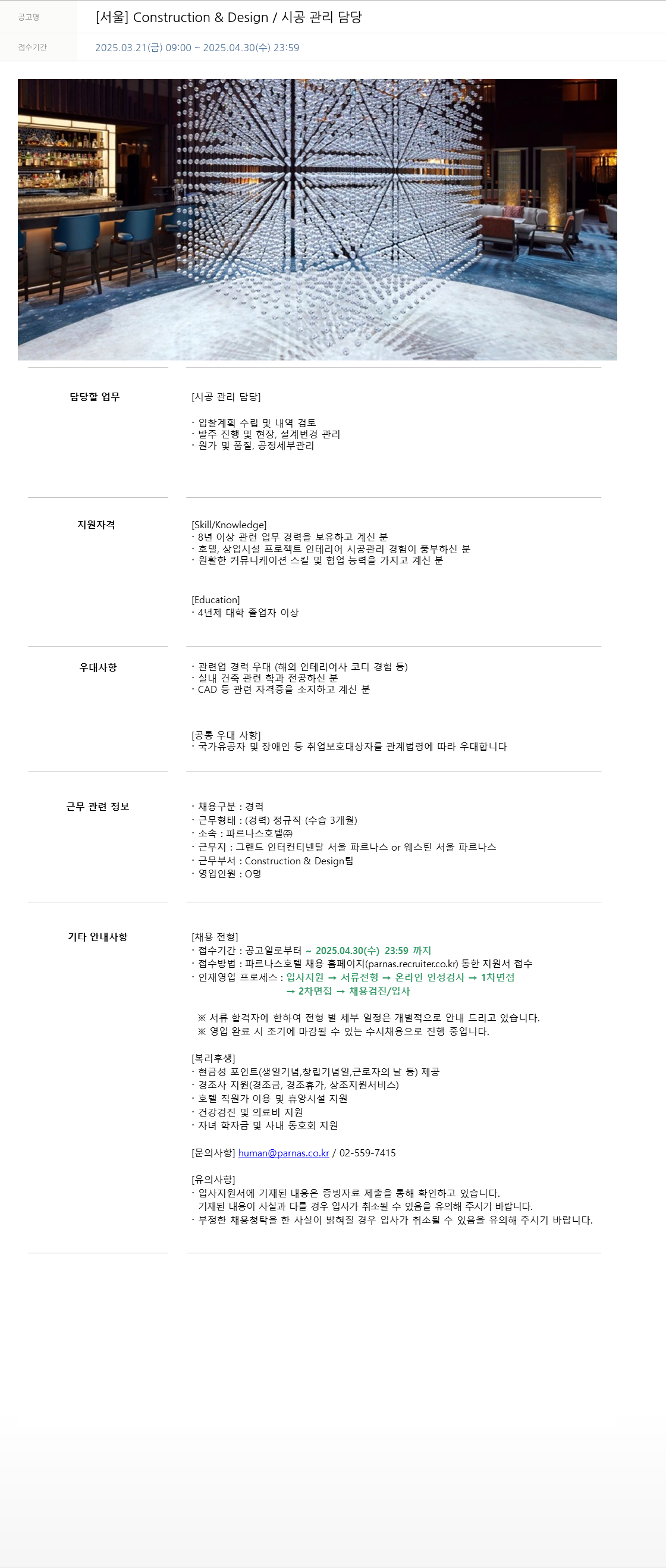파르나스호텔 [서울] Construction & Design / 시공 관리 담당 채용공고