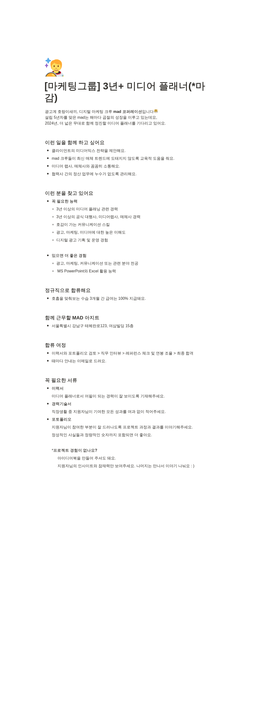 매드코퍼레이션 [마케팅 그룹] 3년+ 미디어 플래너 채용 채용공고