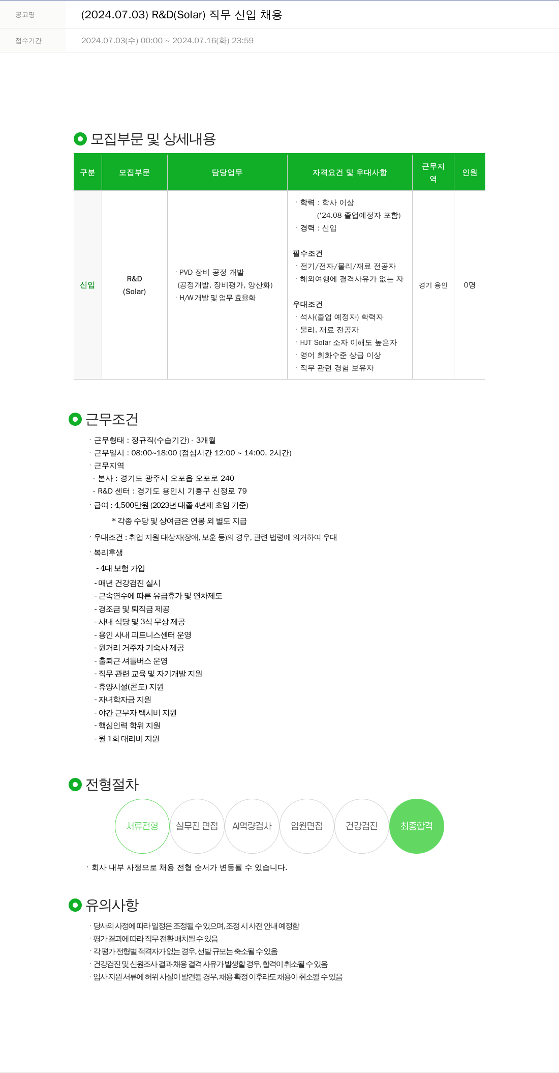 주성엔지니어링 (2024.07.03) R & D (Solar) 직무 신입 채용 채용공고