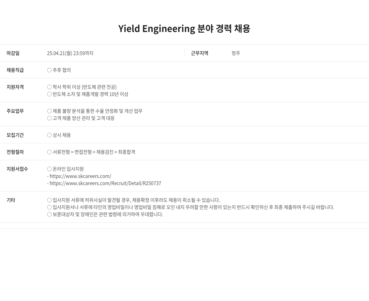 SK키파운드리 Yield Engineering 분야 경력 채용 채용공고