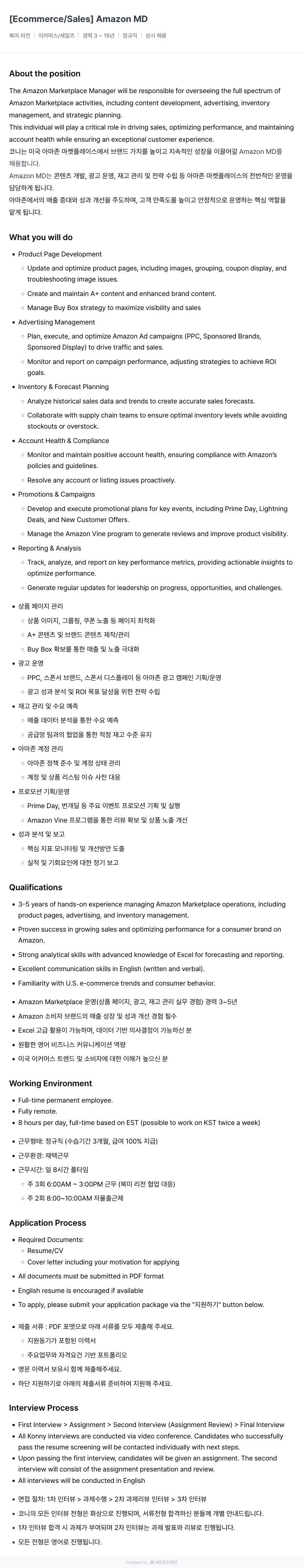 코니바이에린 Amazon MD [Ecommerce / Sales] 채용 (북미 리전) 채용공고