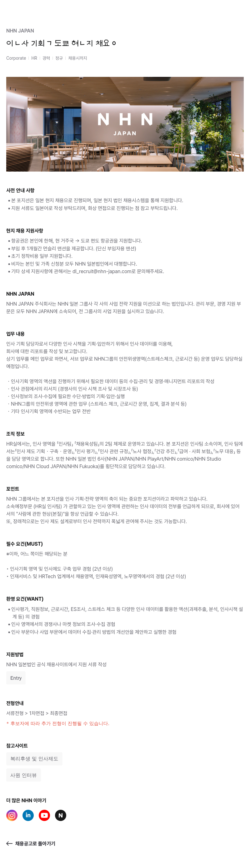엔에이치엔서비스 인사 기획 담당자 도쿄 현지 채용 채용공고