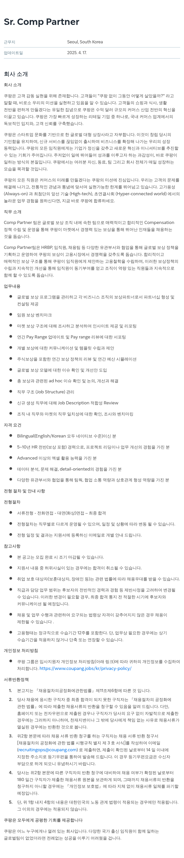 쿠팡 Sr. Comp Partner 채용공고