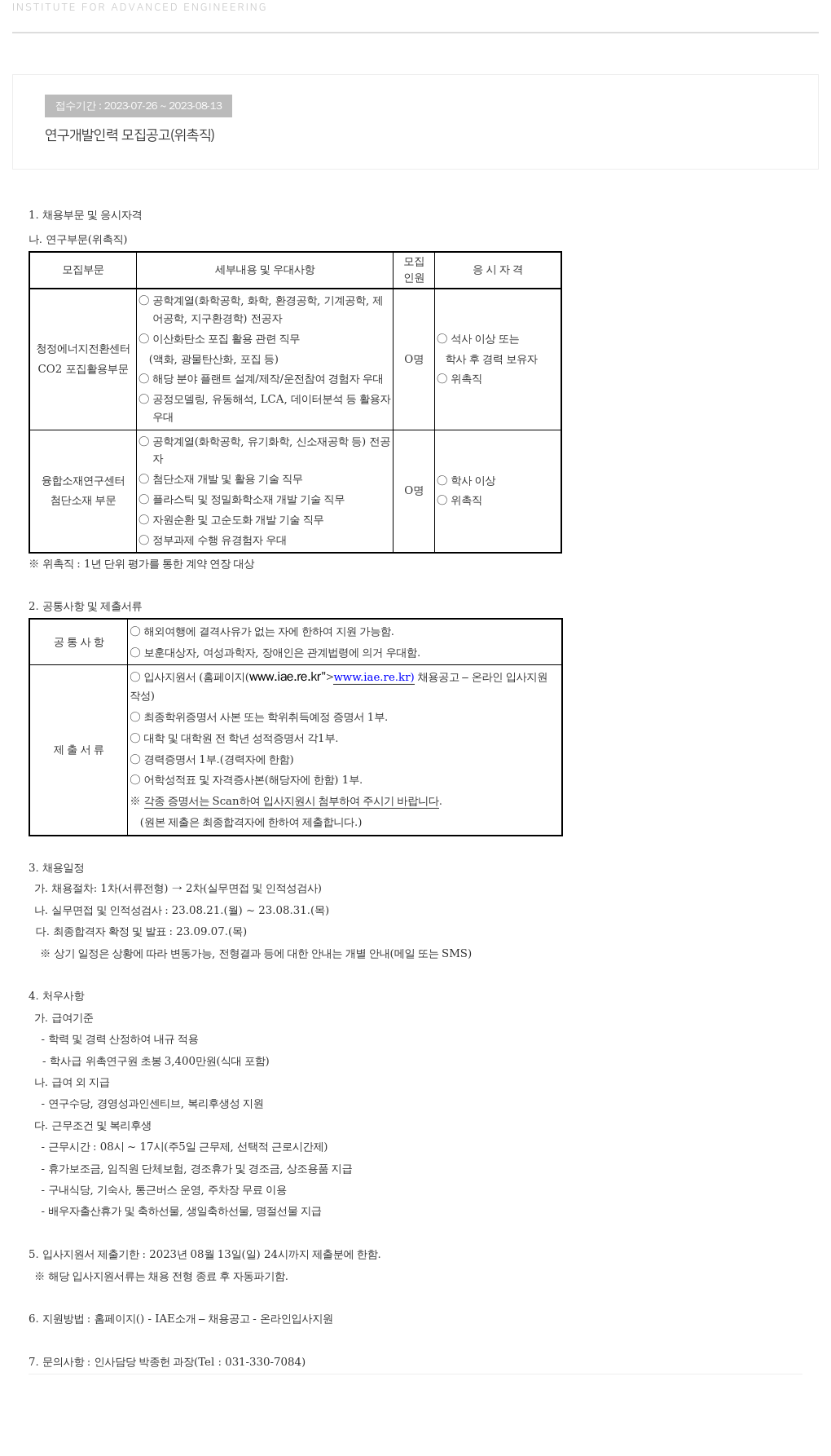 고등기술연구원연구조합 연구 개발 인력 모집 공고 (위촉직) 채용공고
