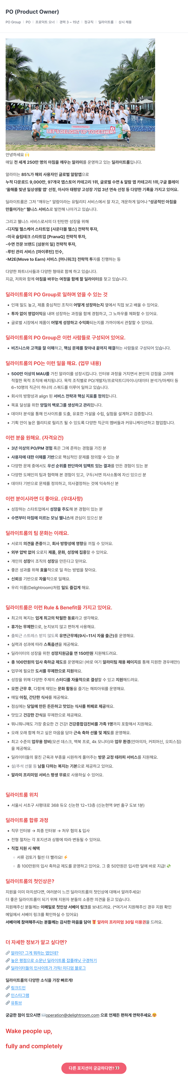 딜라이트룸 PO (Product Owner) 채용 채용공고