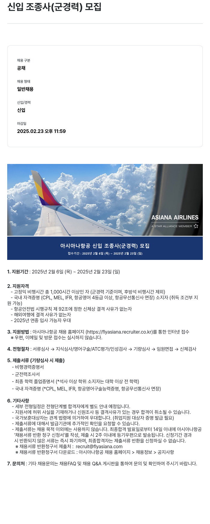 아시아나항공 신입 조종사 (군경력) 모집 채용공고