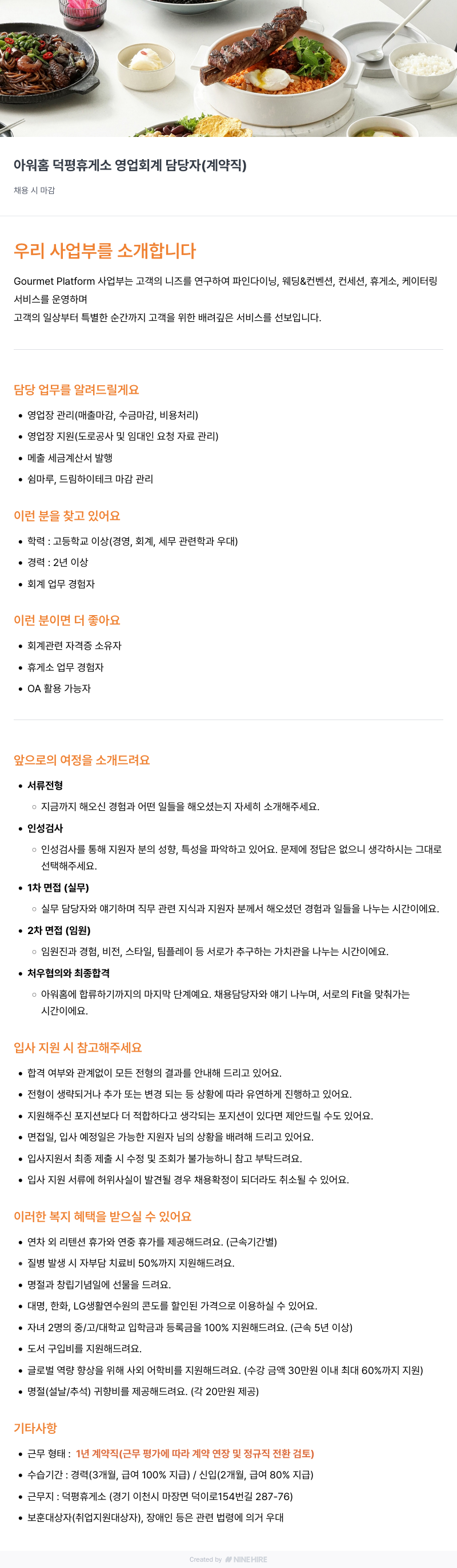 아워홈 덕평 휴게소 영업 회계 담당자 (계약직) 채용공고