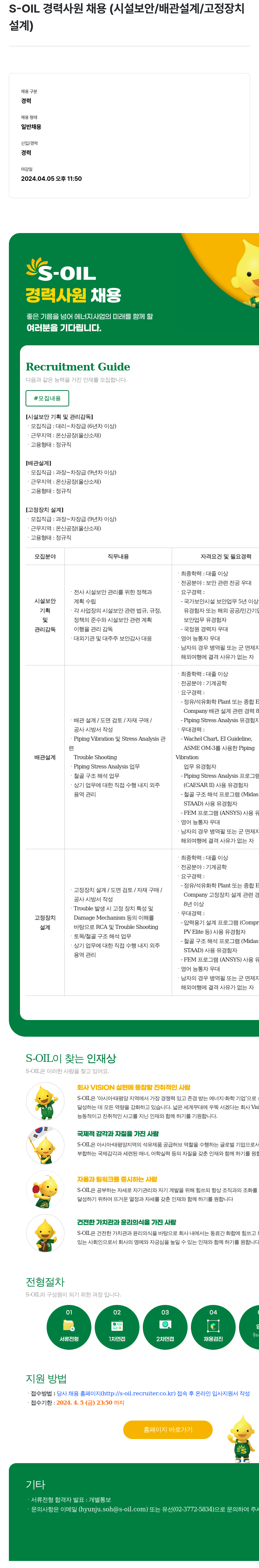 에쓰오일 S-OIL 경력 사원 채용 (시설 보안 / 배관 설계 / 고정 장치 설계) 채용공고