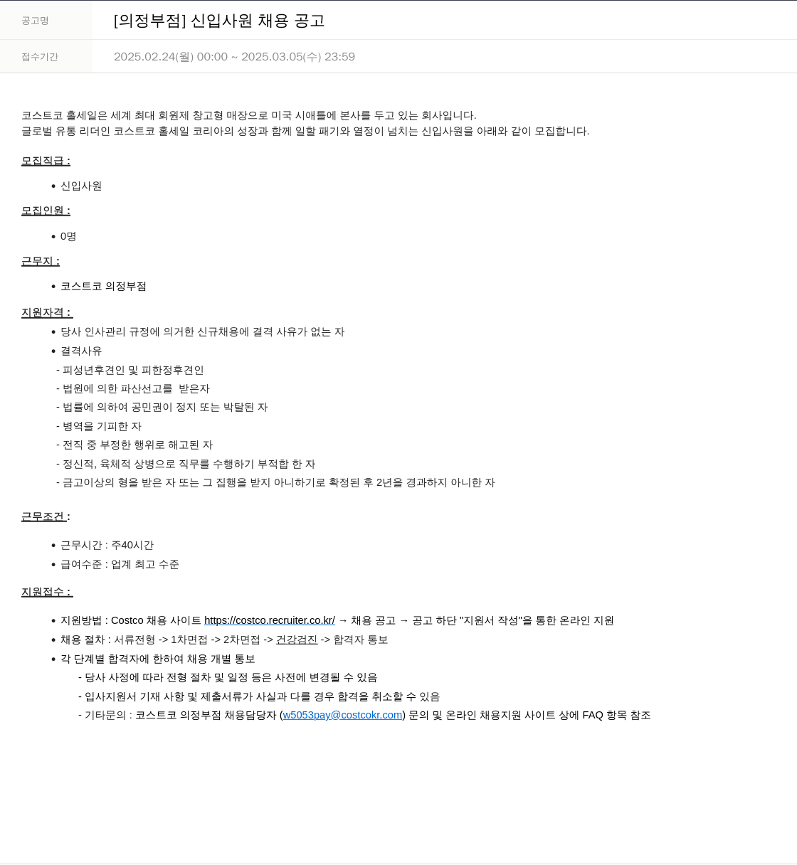 코스트코코리아 [의정부 점] 신입 사원 채용 공고 채용공고